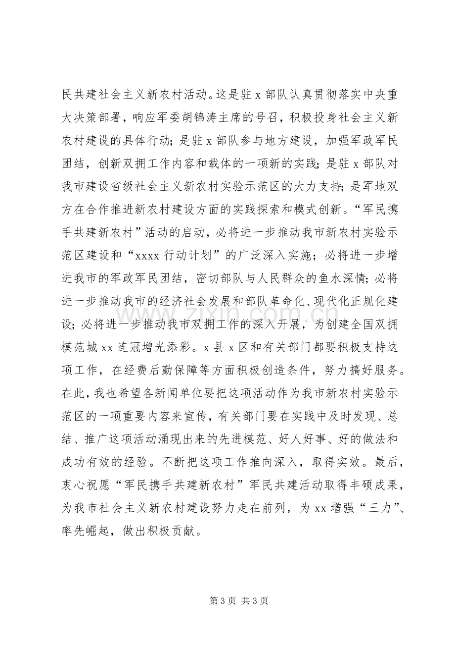 市委书记在军民共建社会主义新农村结对签约仪式上的讲话发言.docx_第3页