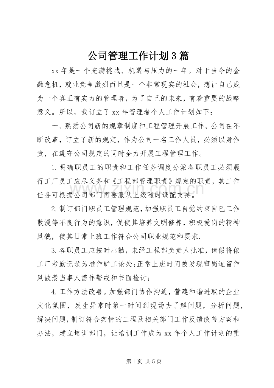 公司管理工作计划3篇.docx_第1页