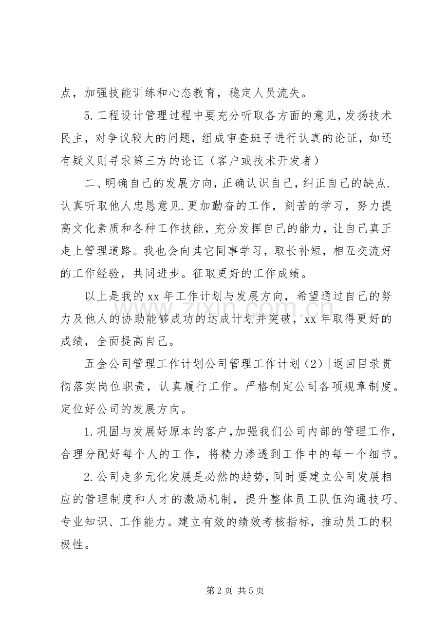 公司管理工作计划3篇.docx_第2页