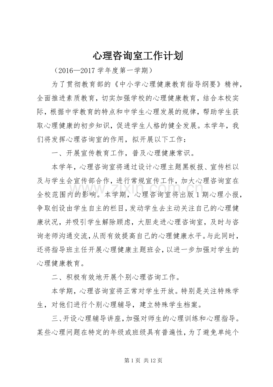 心理咨询室工作计划(2).docx_第1页