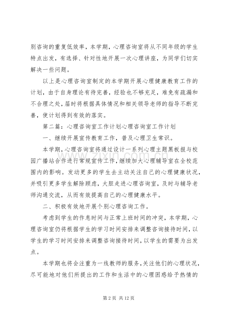 心理咨询室工作计划(2).docx_第2页