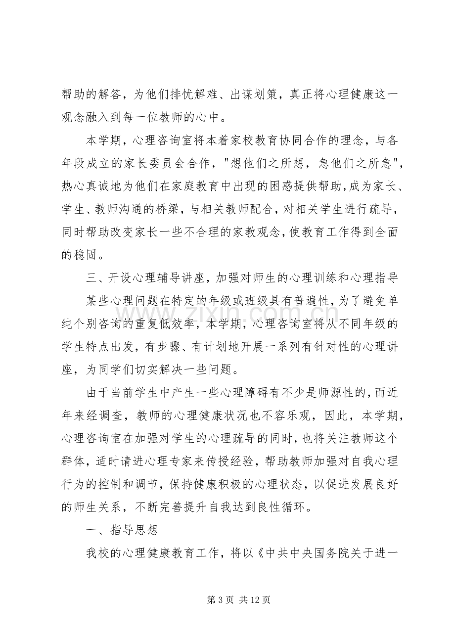 心理咨询室工作计划(2).docx_第3页