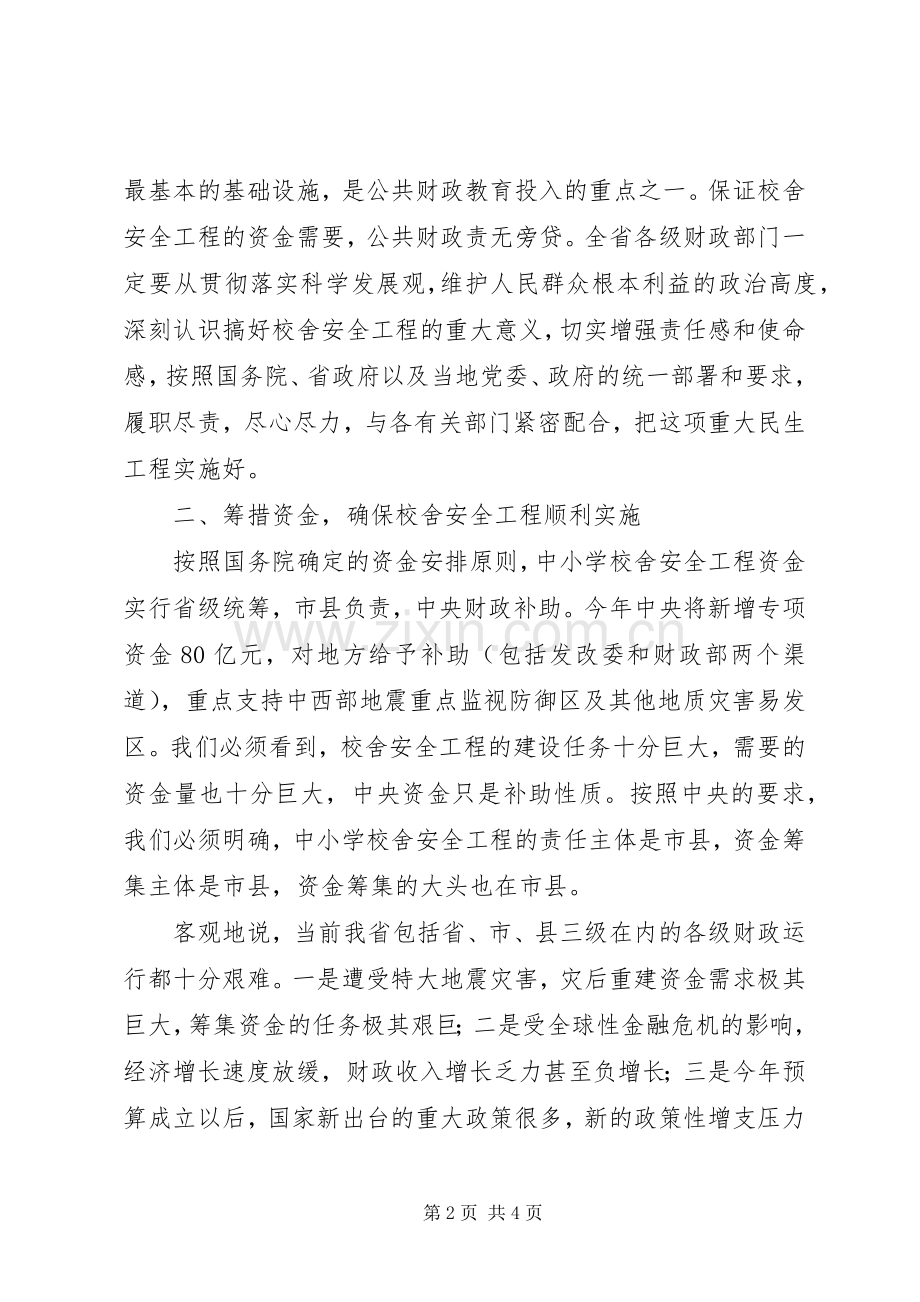 学校舍安全工作会议上的讲话发言.docx_第2页