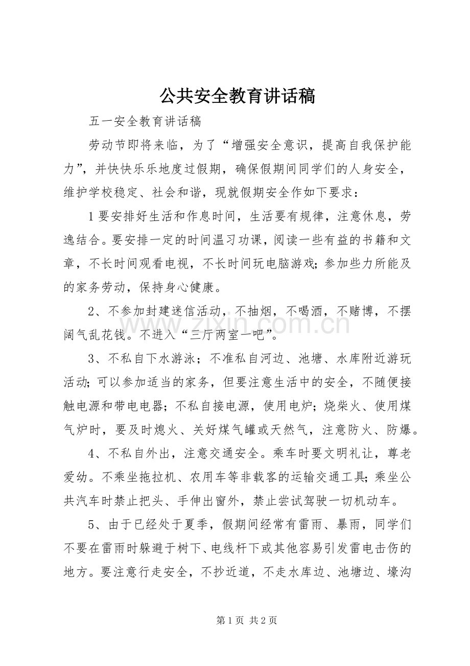 公共安全教育的讲话发言稿.docx_第1页