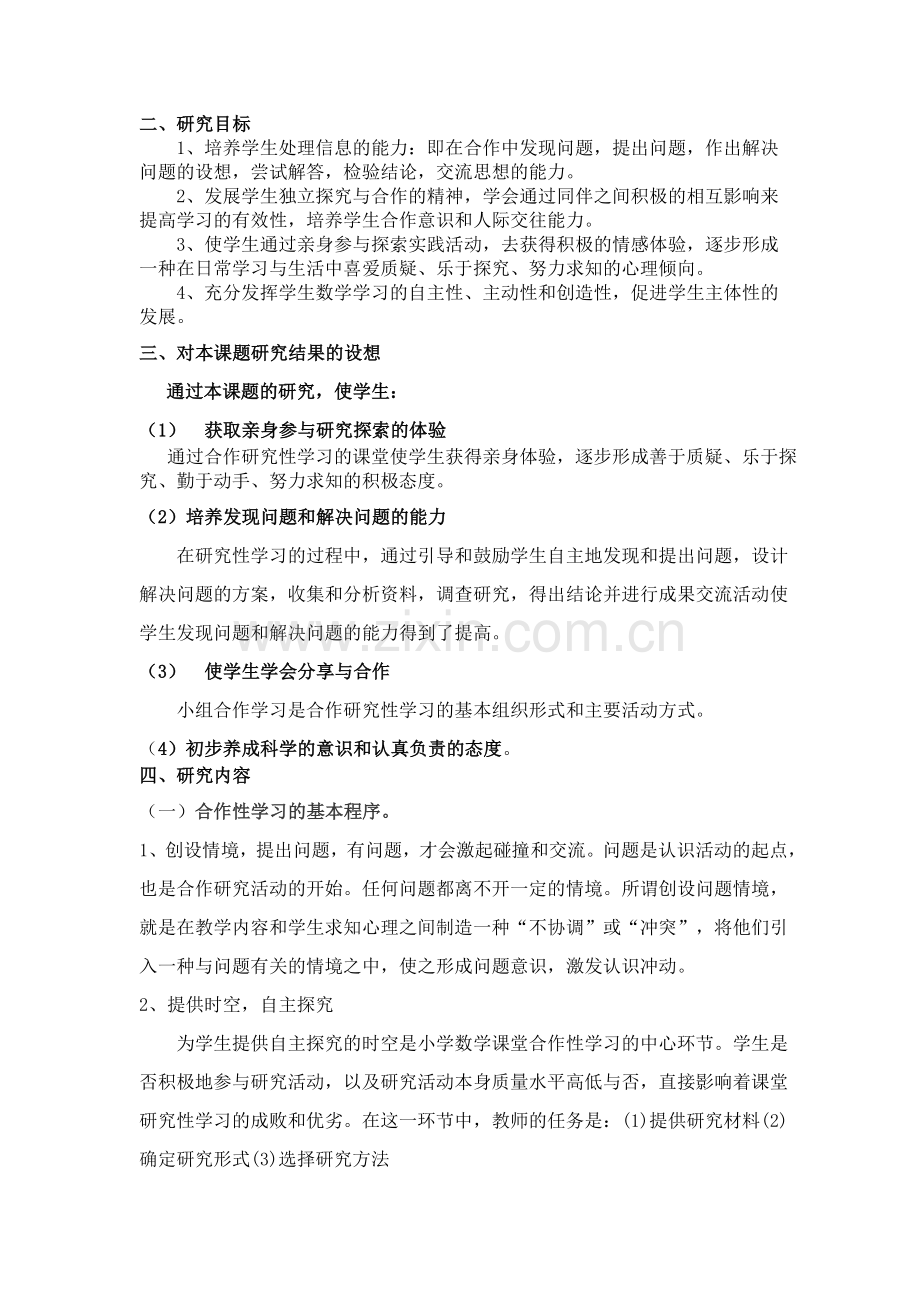 小学数学课堂研究性学习初探.doc_第2页