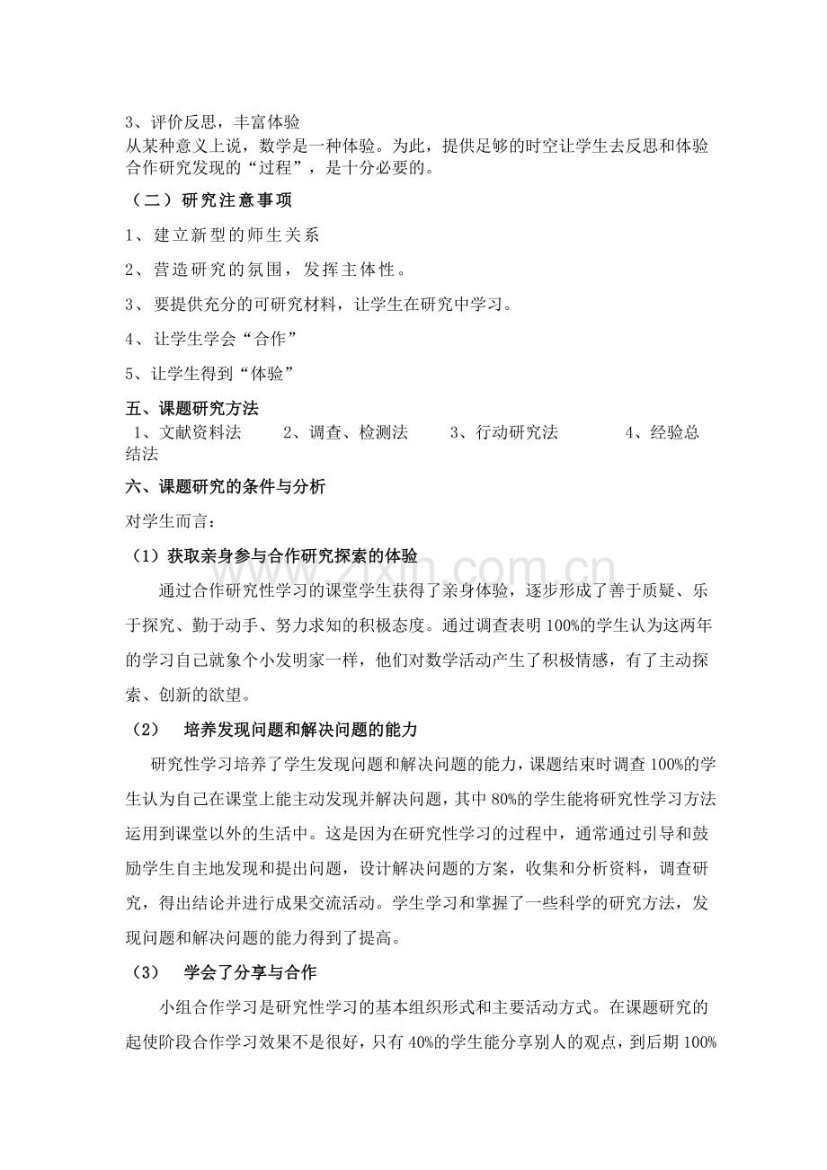 小学数学课堂研究性学习初探.doc_第3页