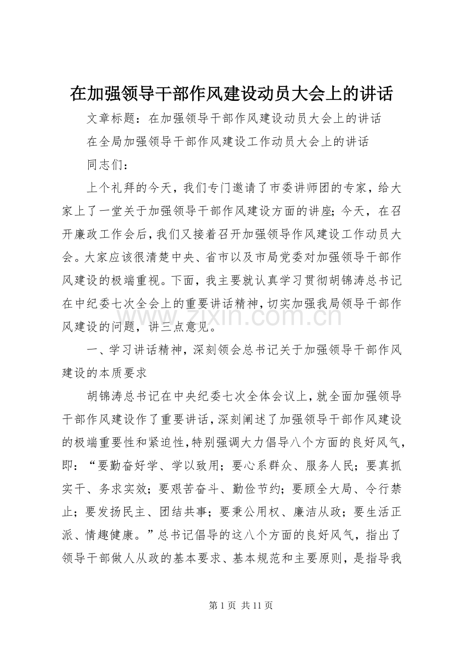 在加强领导干部作风建设动员大会上的讲话发言.docx_第1页