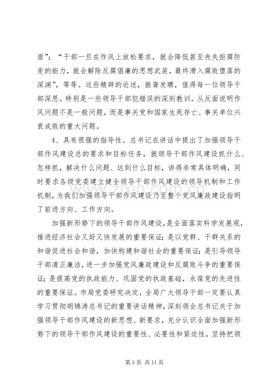 在加强领导干部作风建设动员大会上的讲话发言.docx_第3页