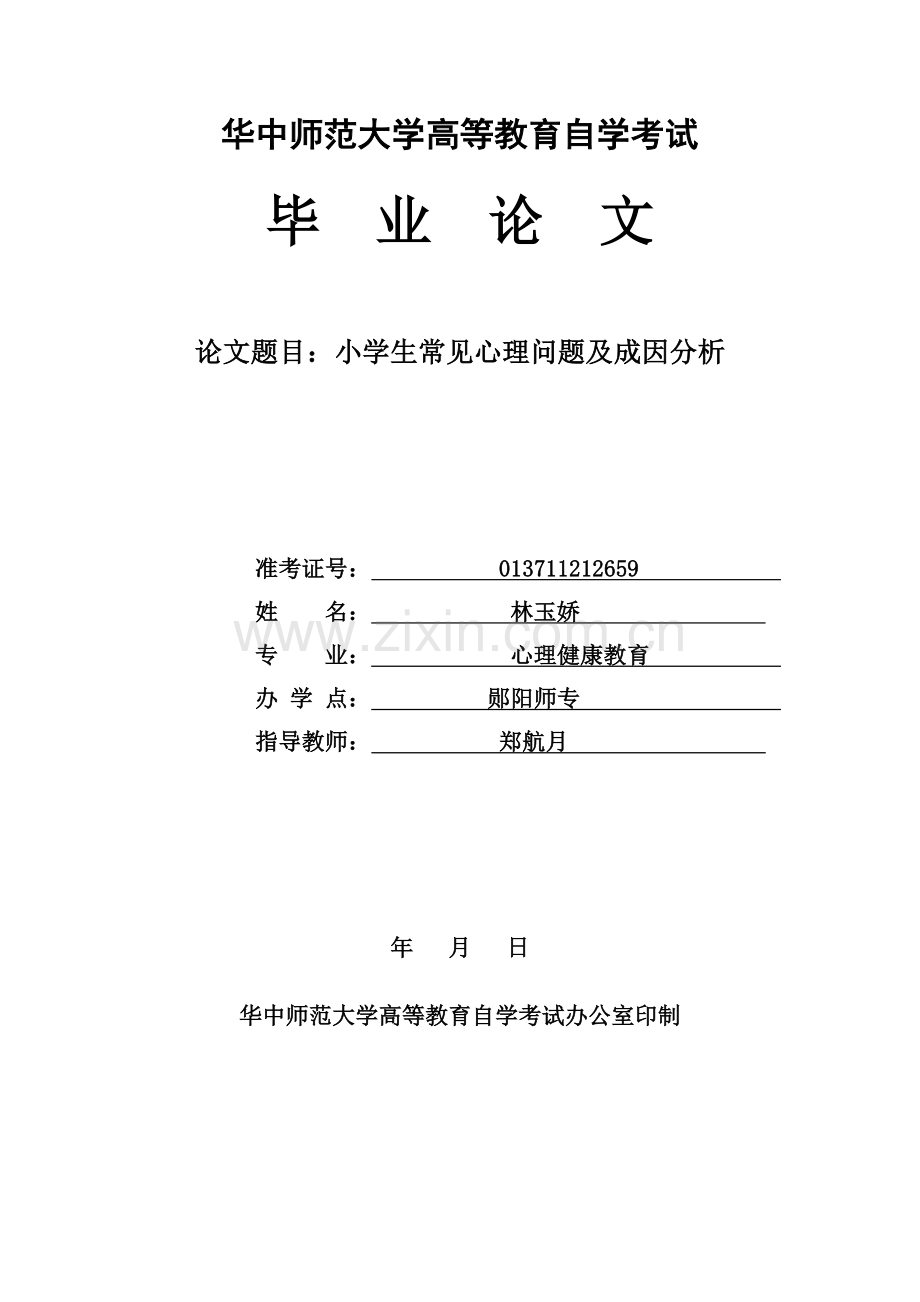 小学生常见心理问题及成因分析.doc_第1页