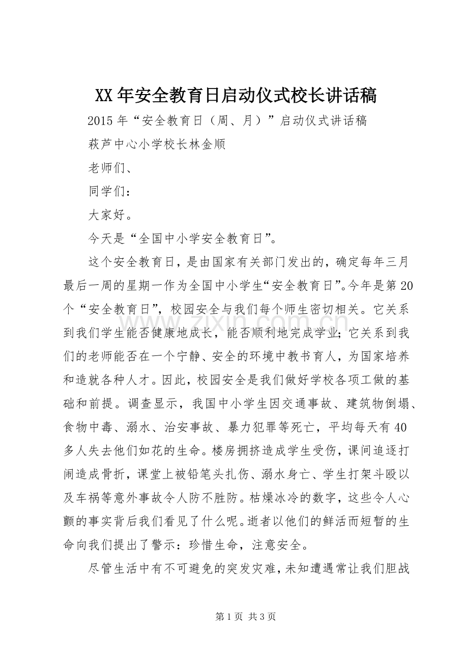 XX年安全教育日启动仪式校长讲话发言稿.docx_第1页