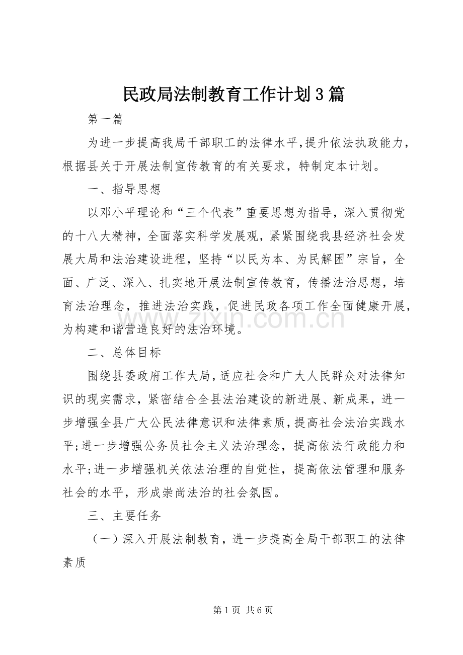 民政局法制教育工作计划3篇.docx_第1页