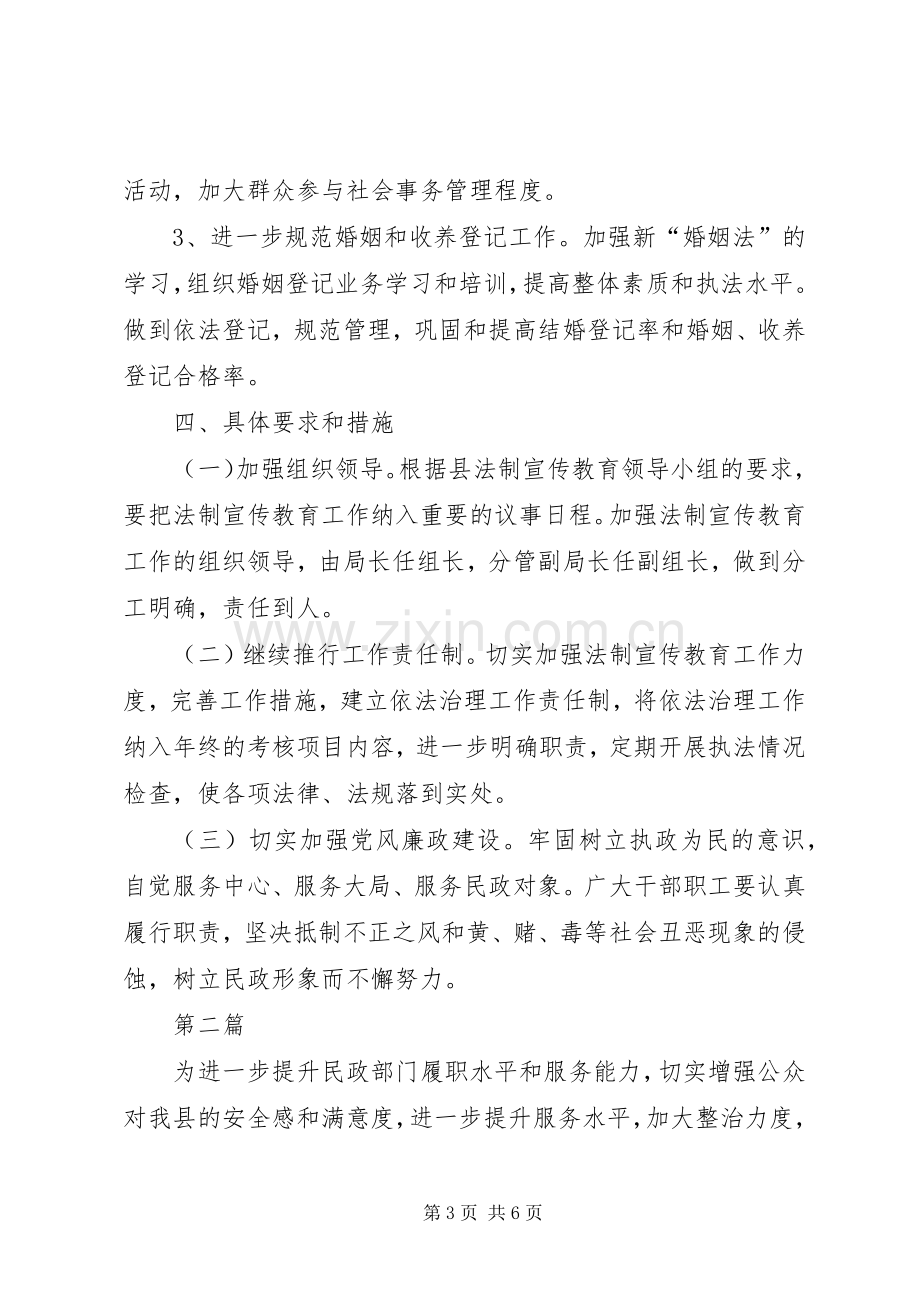 民政局法制教育工作计划3篇.docx_第3页