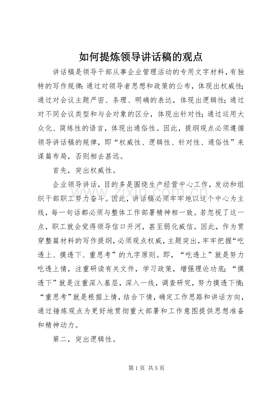 如何提炼领导讲话发言稿的观点.docx_第1页