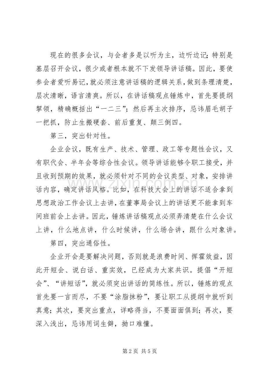 如何提炼领导讲话发言稿的观点.docx_第2页