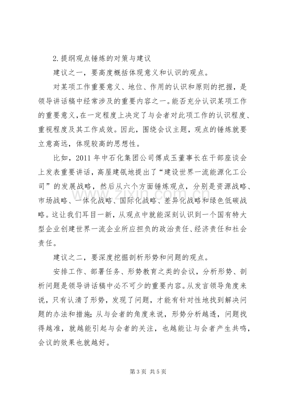 如何提炼领导讲话发言稿的观点.docx_第3页