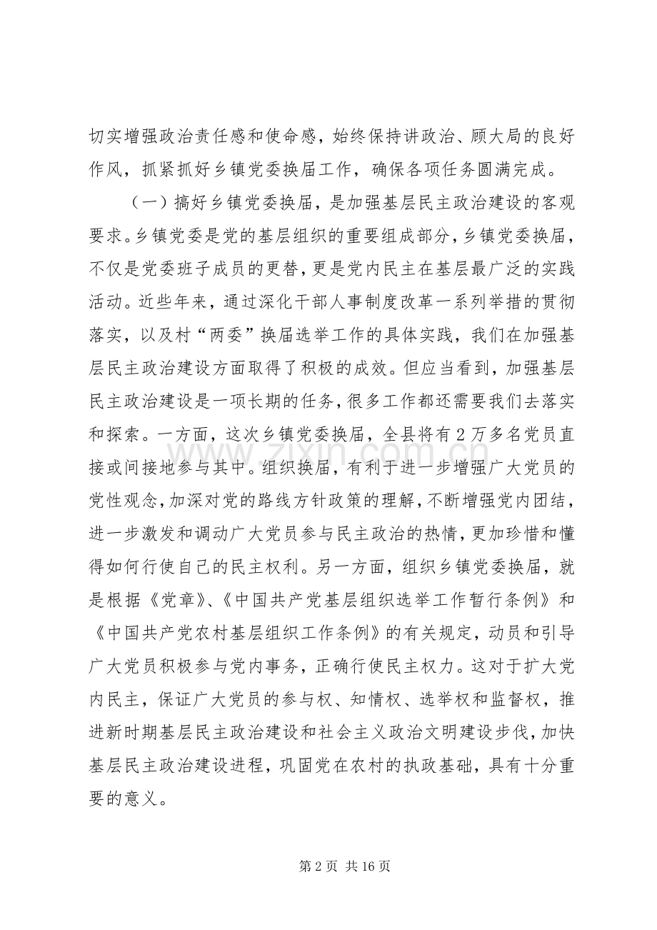 乡镇党委换届工作会议上的讲话发言.docx_第2页