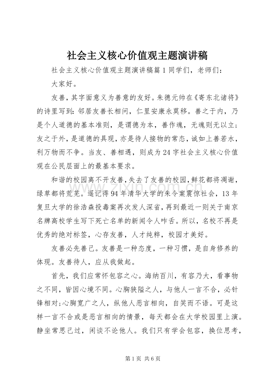 社会主义核心价值观主题演讲.docx_第1页