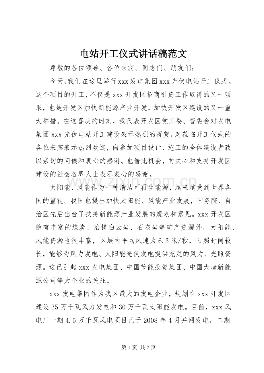 电站开工仪式讲话发言稿范文.docx_第1页