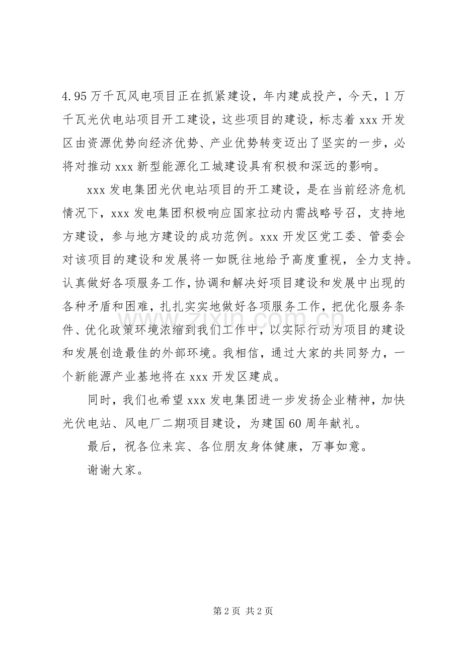 电站开工仪式讲话发言稿范文.docx_第2页