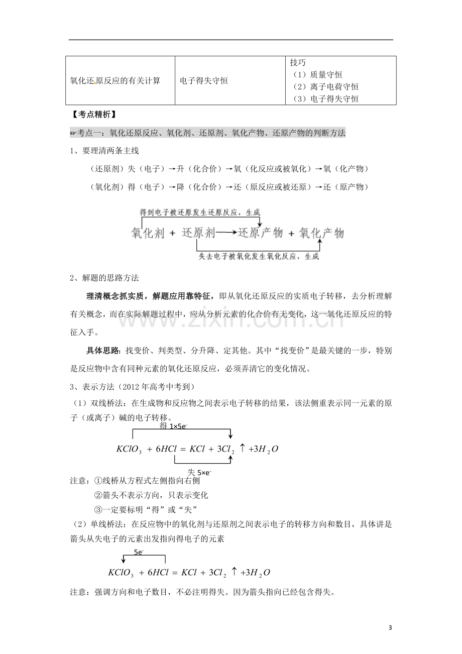 安徽省2013届高考化学二轮复习资料-题型考点详析专题01-氧化还原反应(教师版).doc_第3页