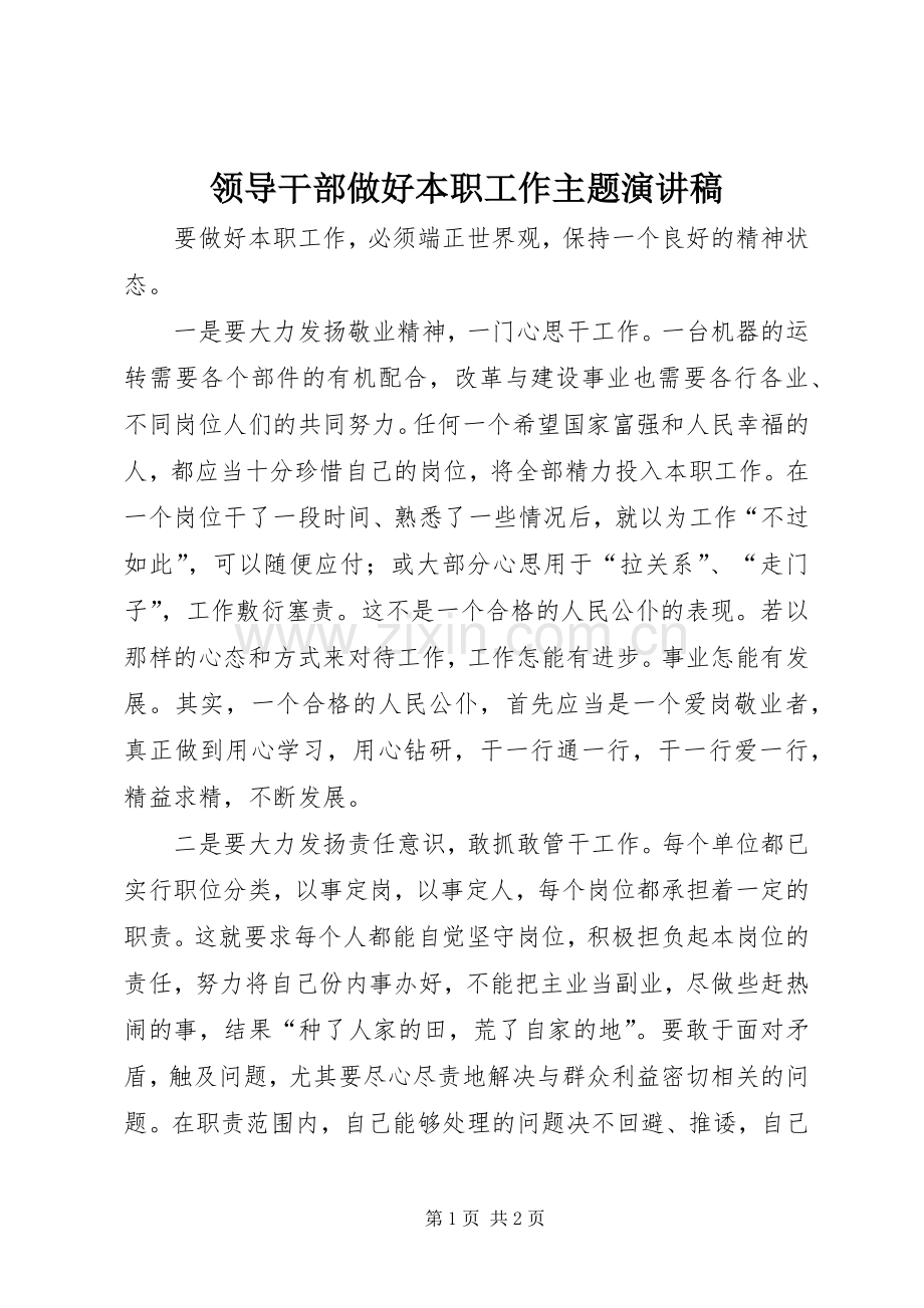 领导干部做好本职工作主题演讲稿范文 (2).docx_第1页