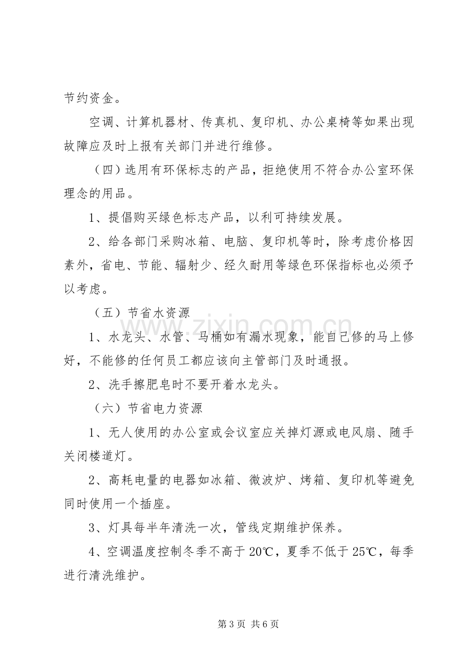 医院节能降耗工作计划（共4篇）.docx_第3页