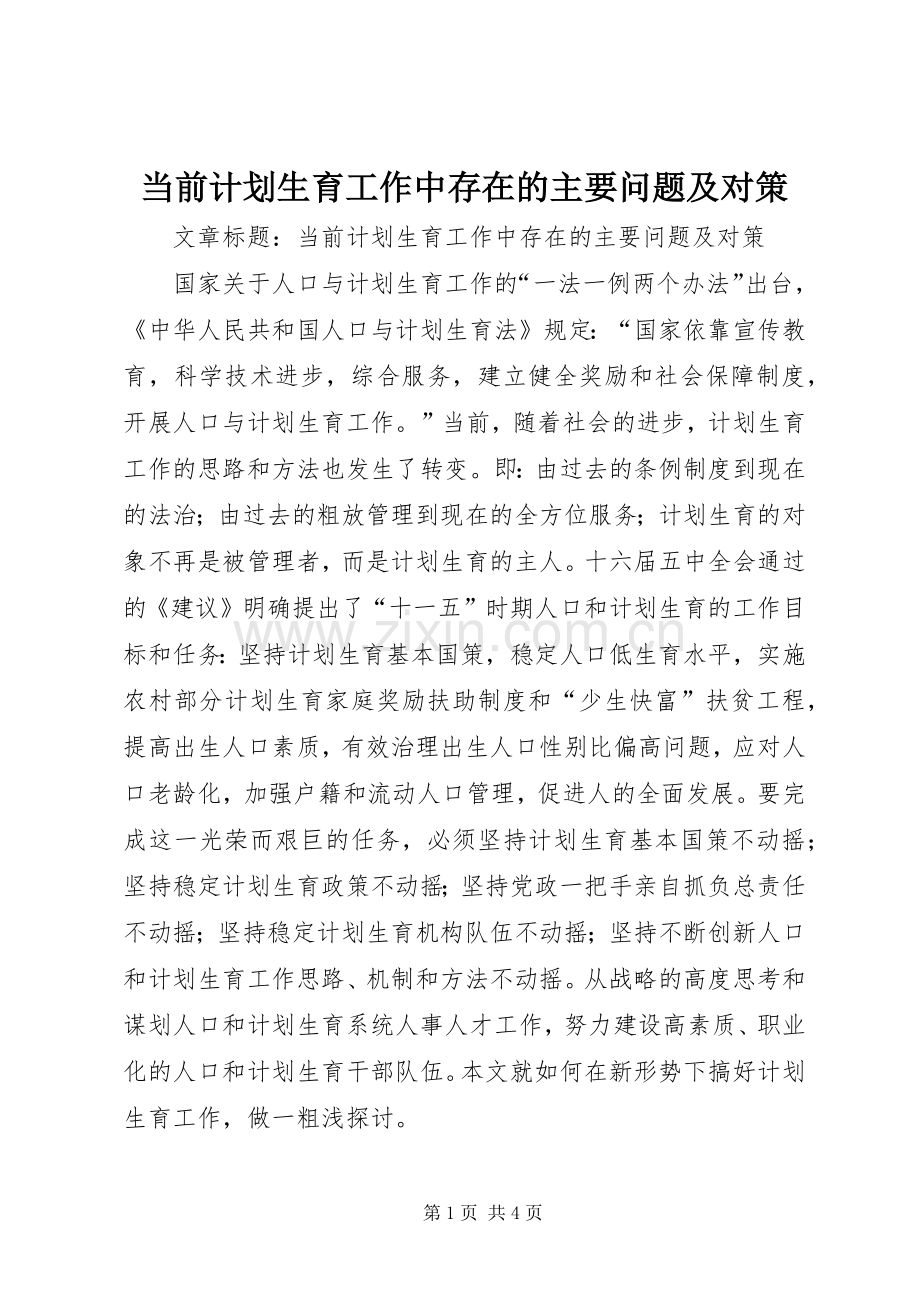 当前计划生育工作中存在的主要问题及对策(2).docx_第1页