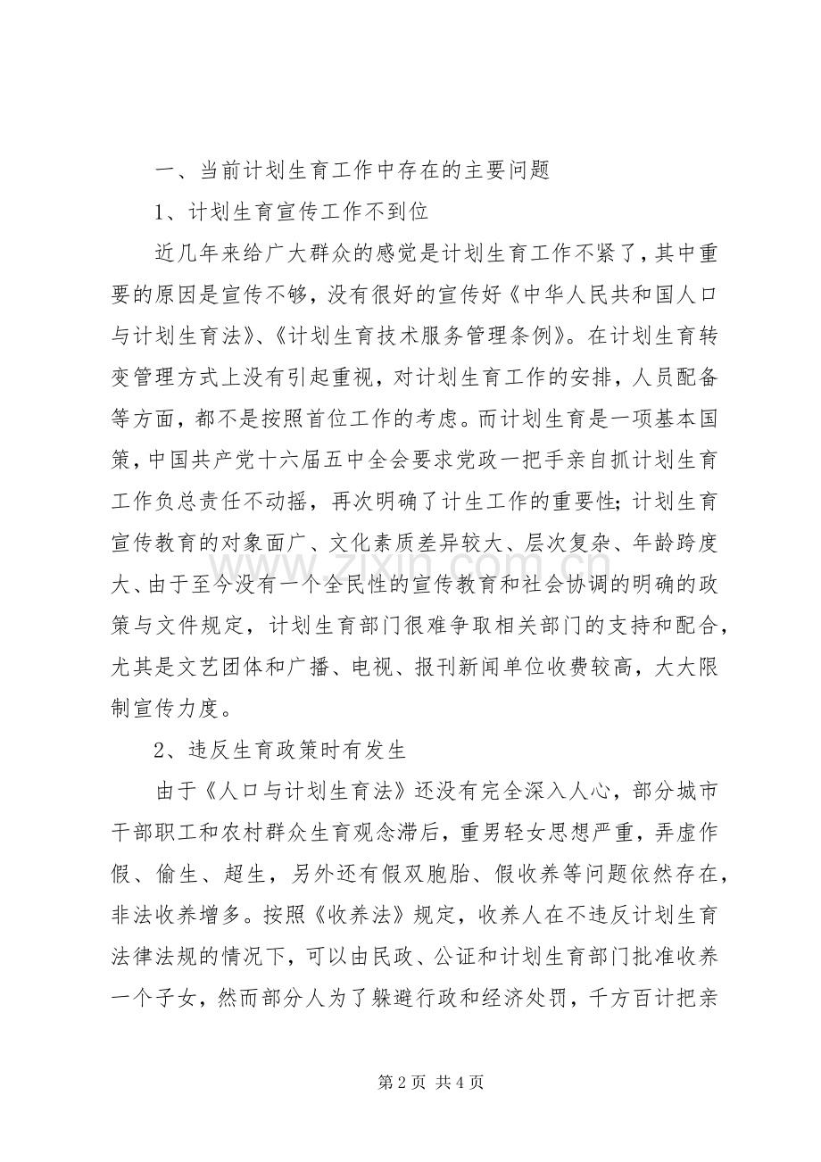 当前计划生育工作中存在的主要问题及对策(2).docx_第2页