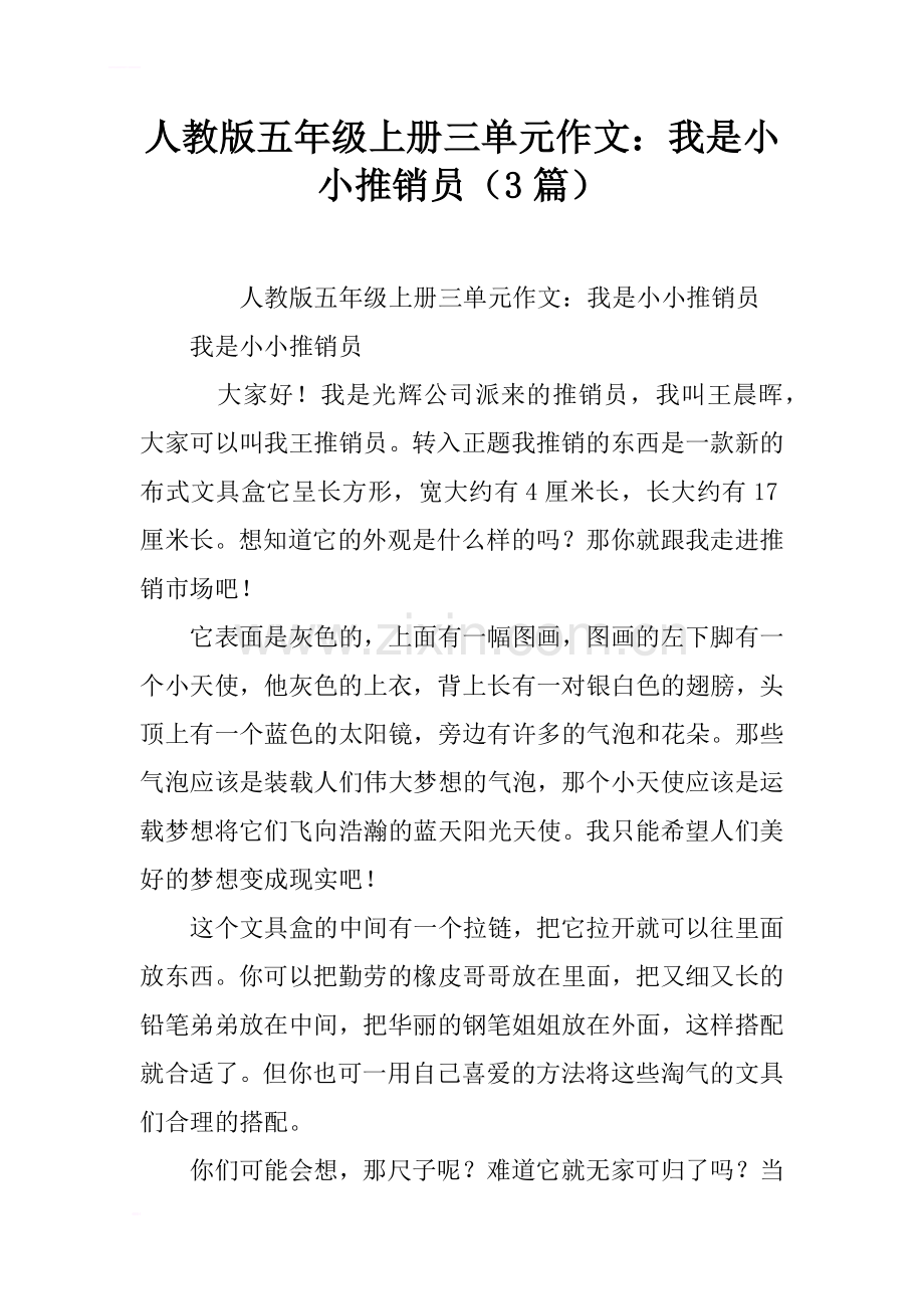 人教版五年级上册三单元作文：我是小小推销员(3篇).doc_第1页