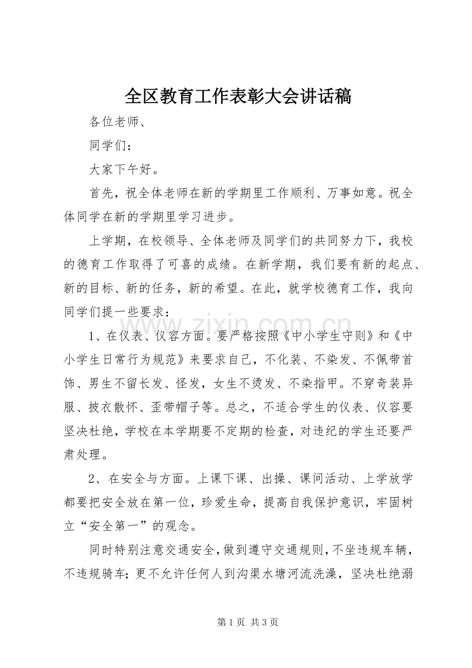 全区教育工作表彰大会的讲话稿.docx_第1页