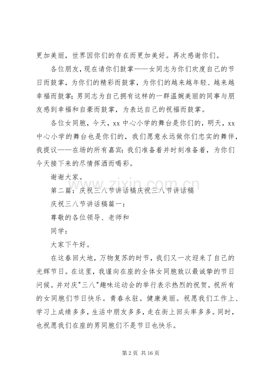 三八节庆祝大会校长讲话发言稿.docx_第2页