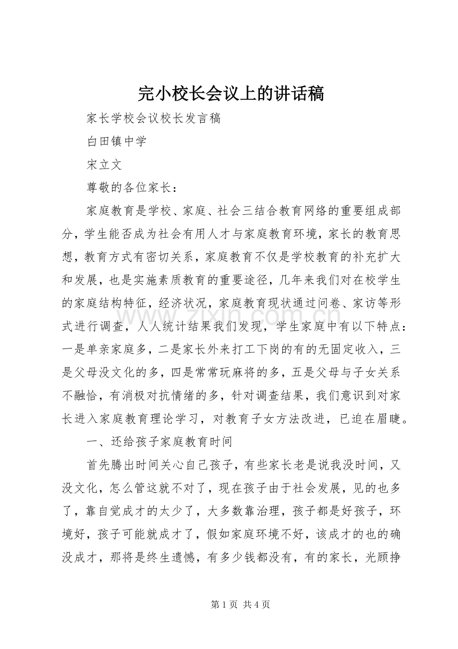 完小校长会议上讲话发言稿.docx_第1页