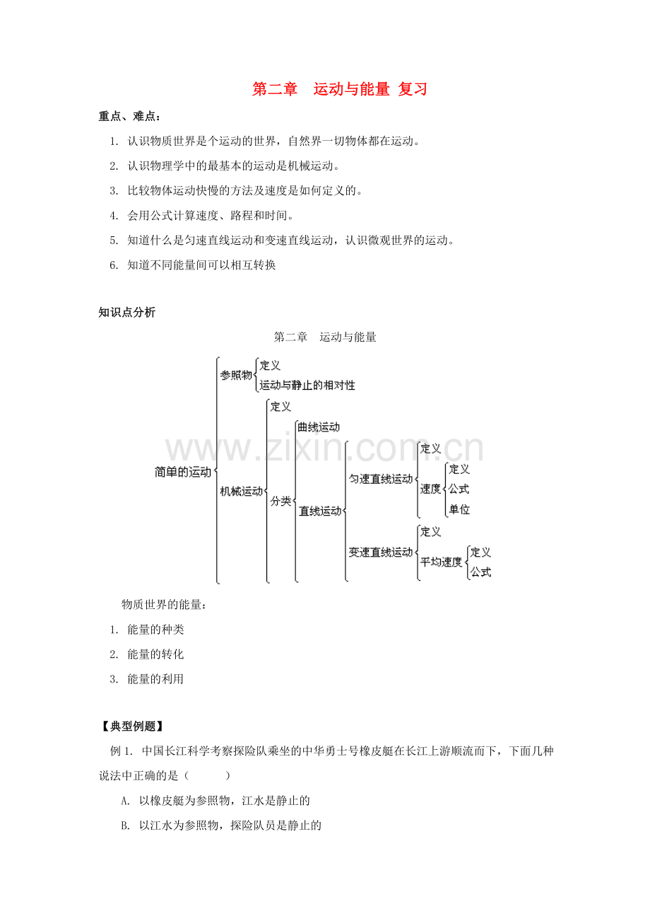 八年级物理上册 运动与能量教案3 教科版.doc_第1页