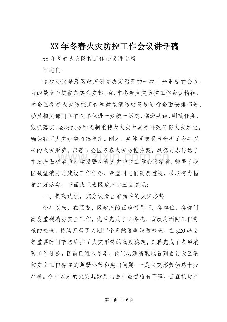 XX年冬春火灾防控工作会议讲话发言稿.docx_第1页