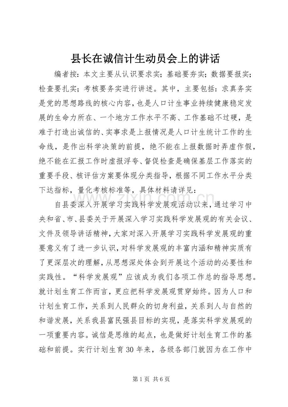 县长在诚信计生动员会上的讲话发言.docx_第1页