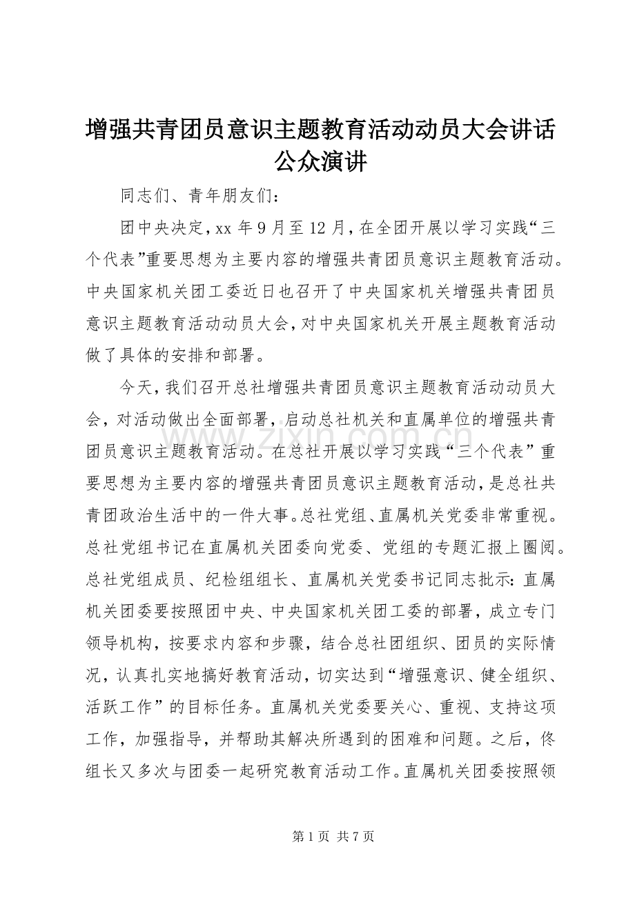 增强共青团员意识主题教育活动动员大会讲话公众演讲稿.docx_第1页