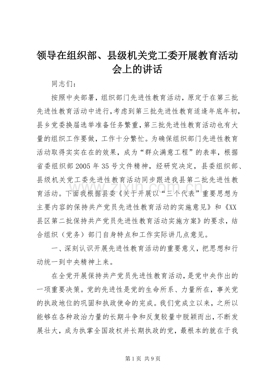 领导在组织部、县级机关党工委开展教育活动会上的讲话发言.docx_第1页