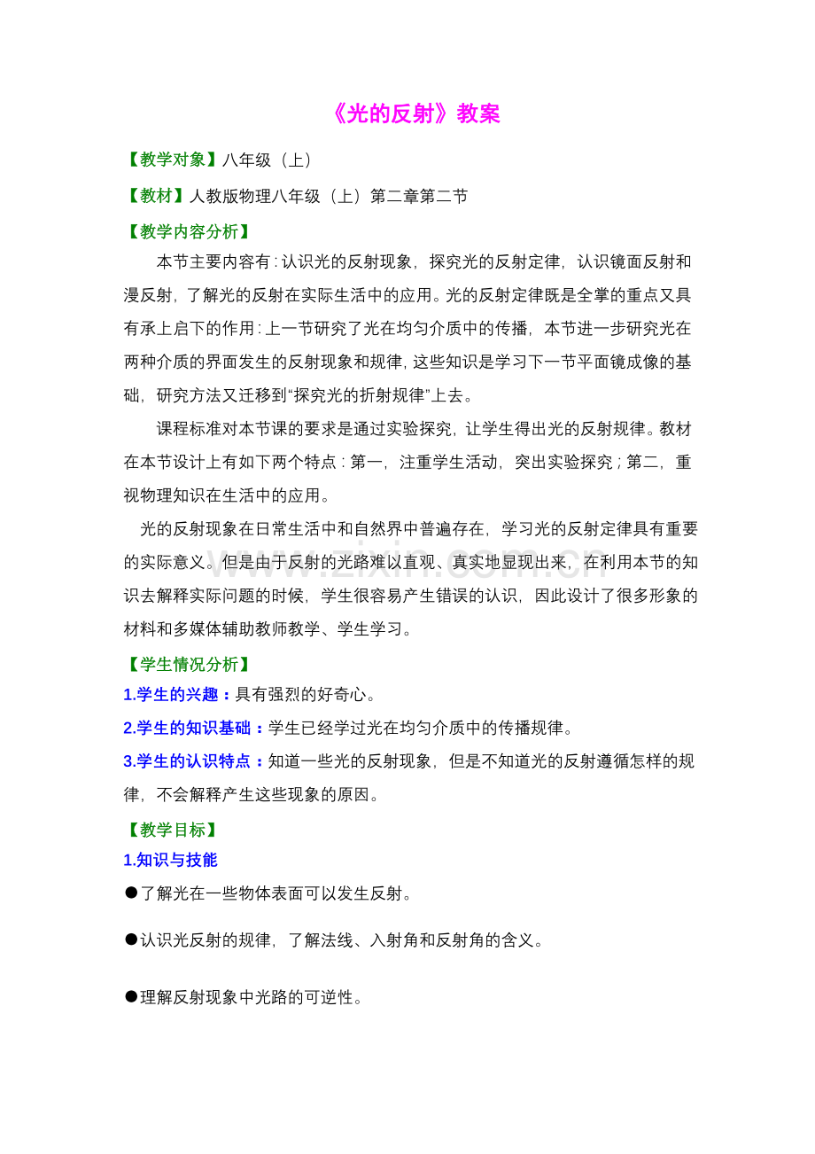 《光的反射》教案.doc_第1页