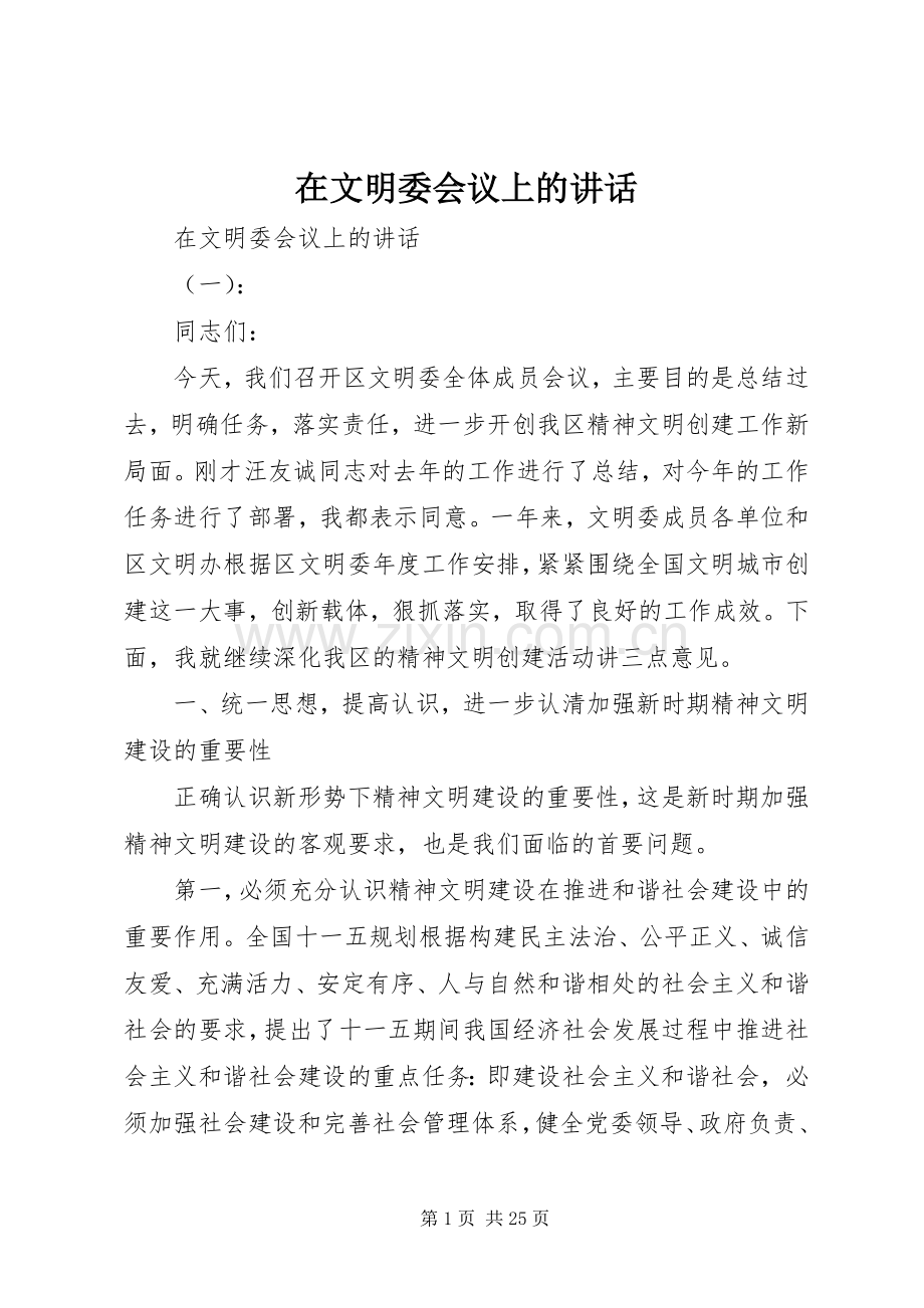 在文明委会议上的讲话发言.docx_第1页