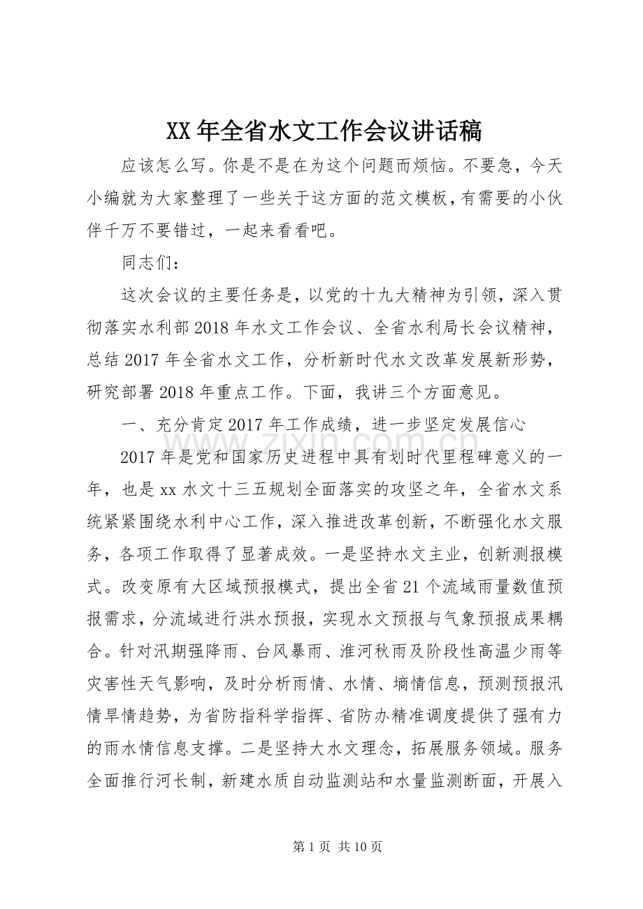 XX年全省水文工作会议讲话发言稿.docx_第1页