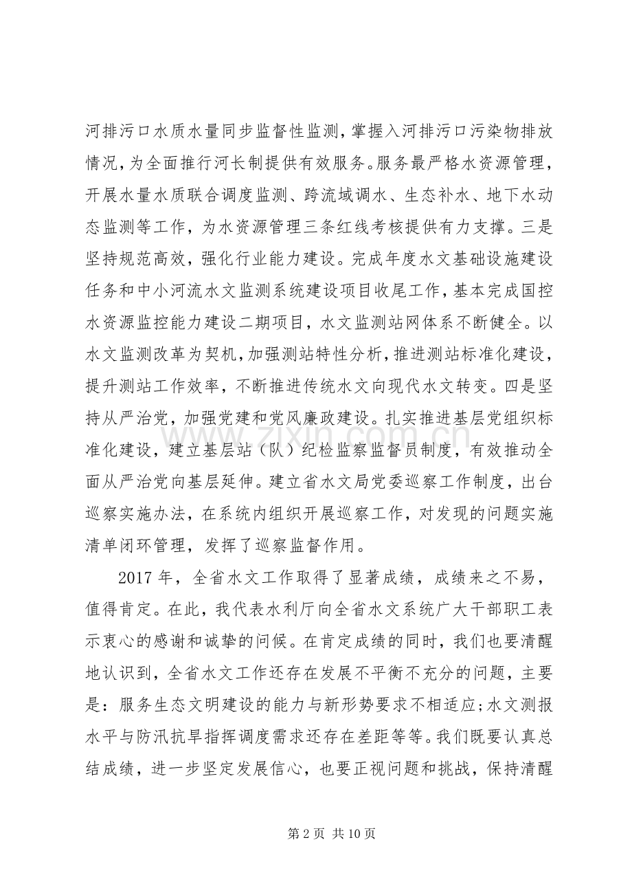 XX年全省水文工作会议讲话发言稿.docx_第2页