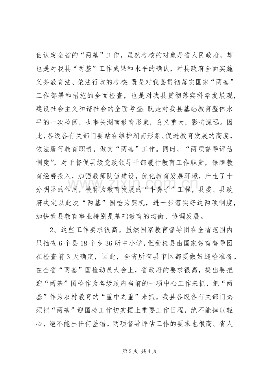 在全县迎接国家“两基”整体检查验收暨“两项督导评估考核”迎省检工作会议上的讲话发言.docx_第2页