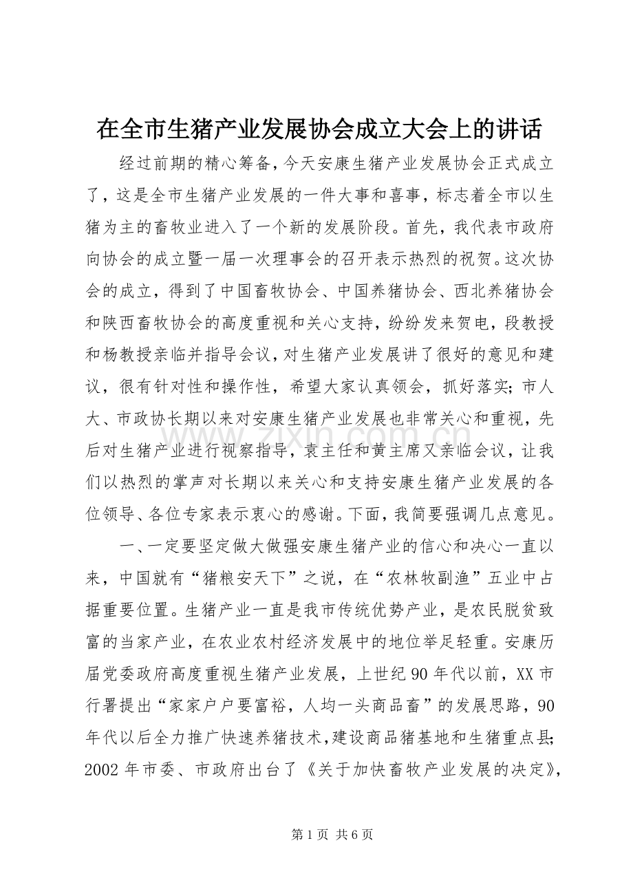 在全市生猪产业发展协会成立大会上的讲话发言.docx_第1页