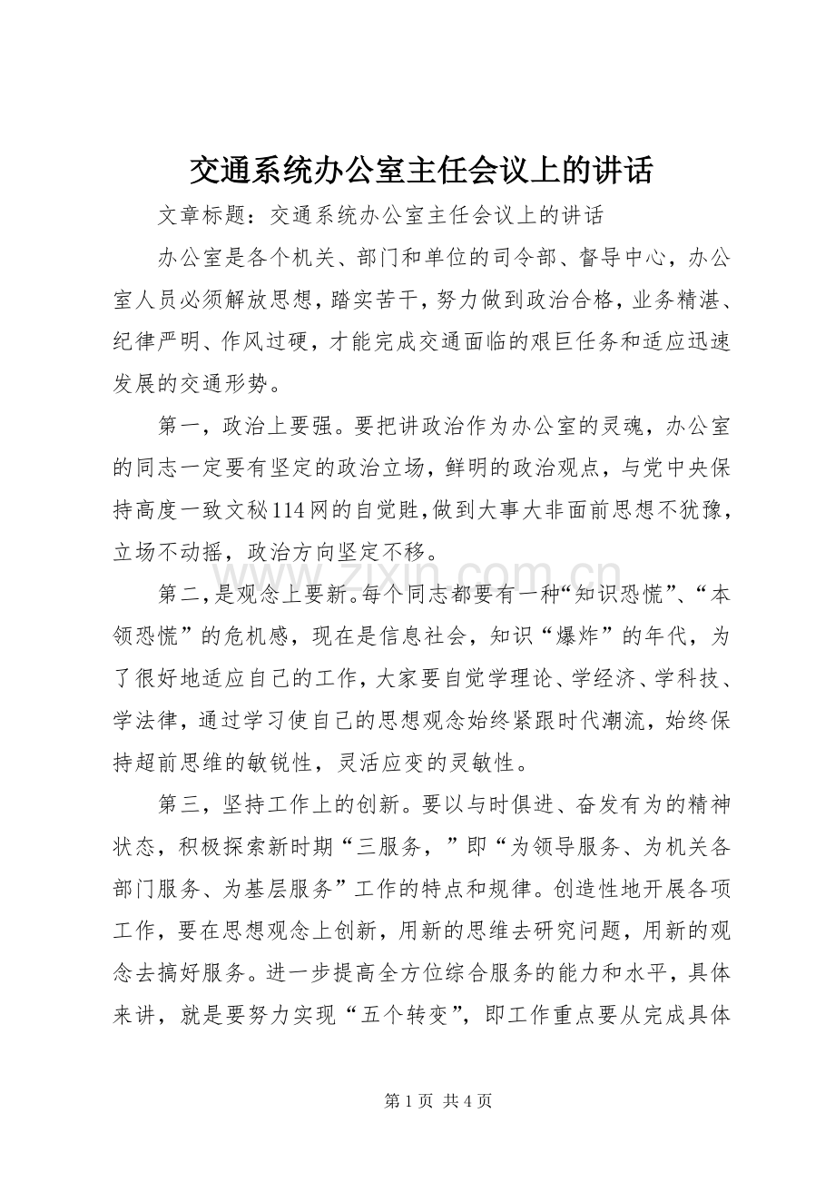 交通系统办公室主任会议上的讲话发言.docx_第1页