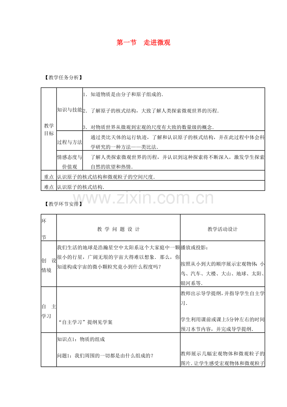 八年级物理全册 第十一章 小粒子与大宇宙 第一节 走进微观教案 沪教版.doc_第1页