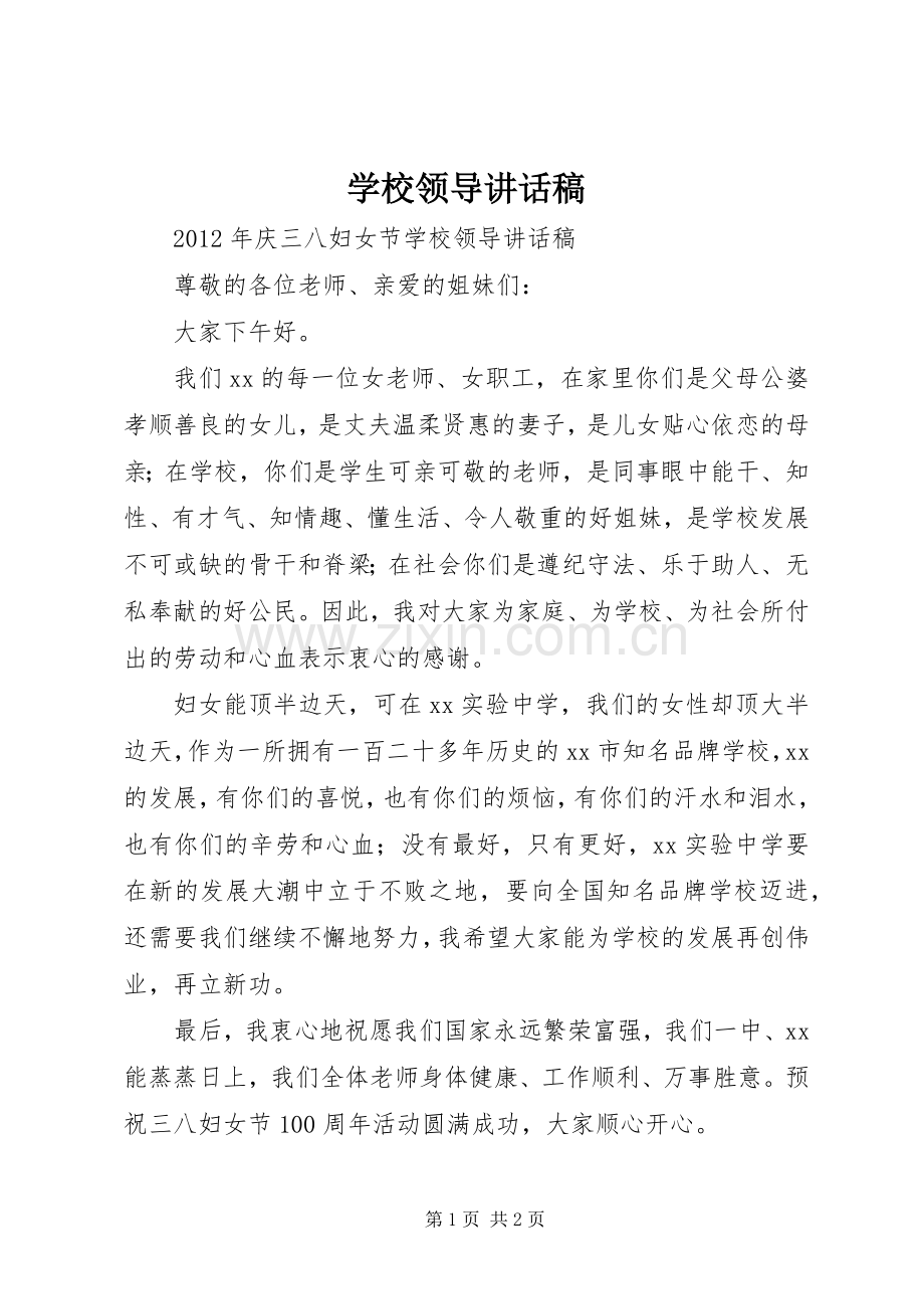 学校领导讲话发言稿(19).docx_第1页