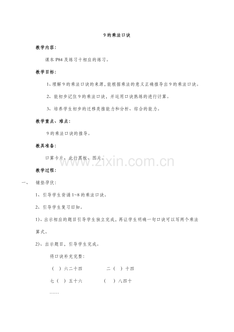 第六单元--表内乘法(二)9的乘法口诀.docx_第1页