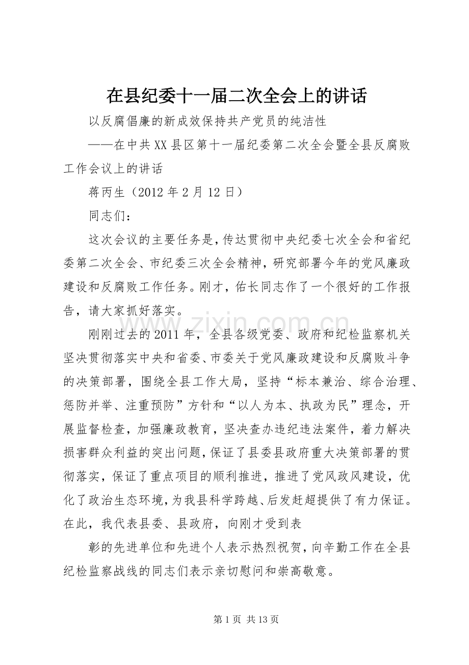 在县纪委十一届二次全会上的讲话发言.docx_第1页