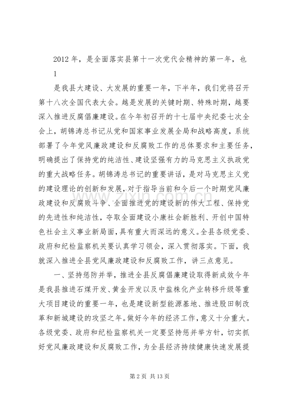 在县纪委十一届二次全会上的讲话发言.docx_第2页