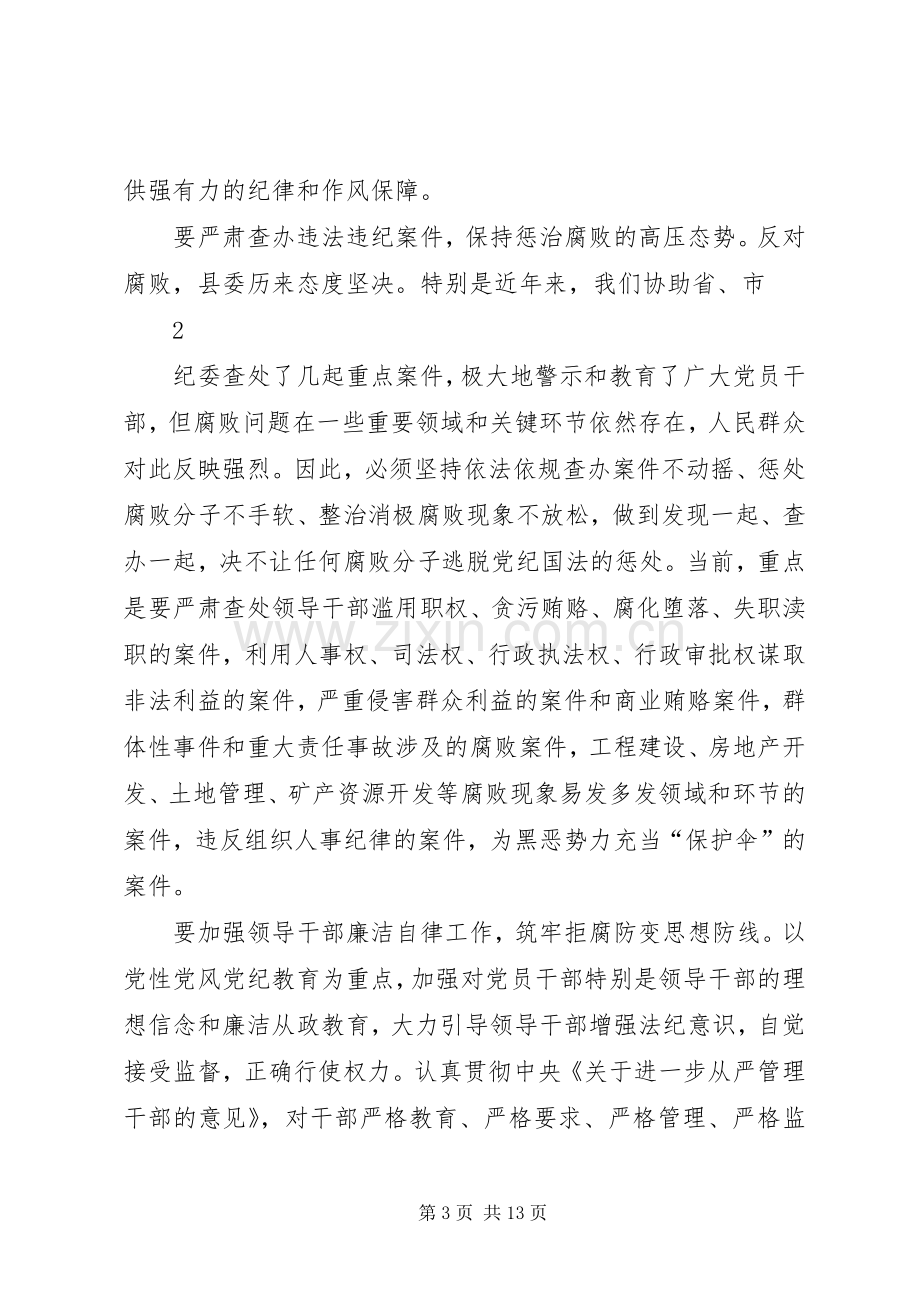 在县纪委十一届二次全会上的讲话发言.docx_第3页